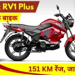 Revolt RV1 Plus Electric: पेट्रोल का खर्चा जीरो! 151 KM रेंज वाली इस इलेक्ट्रिक बाइक ने मचाया तहलका, कीमत मात्र इतनी।