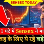 Sensex Today: आखिरी 1 घंटे में Sensex ने मारी पलटी, कल सुबह के लिए ये रहे बड़े संकेत।
