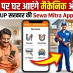 Sewa Mitra App: अब एक कॉल पर घर आएंगे सरकारी मैकेनिक और प्लंबर! जानें यूपी सरकार की इस ऐप से कैसे बुक करें वेरिफाइड सर्विस।