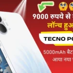 9000 रुपये से कम में लॉन्च हुआ TECNO POP X, 5000mAh बैटरी के साथ आया नया फोन