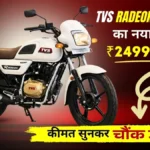 TVS Radeon 110 2026 आ गई! 69 kmpl माइलेज + सिर्फ ₹2499 EMI, Splendor को टक्कर देगी?