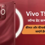Vivo T5x 5G लॉन्च डेट कन्फर्म, कीमत और फीचर्स जानकर रह जाएंगे हैरान