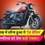 Yezdi Roadster Red Wolf: 2.10 लाख में लॉन्च हुआ ये 'रेड डेविल', रॉयल एनफील्ड को देगा कड़ी टक्कर!