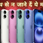 iPhone 16 Price Drop: अब तक की सबसे बड़ी गिरावट! सिर्फ इतने रुपये में मिल रहा iPhone 16, हाथ से न जाने दें ये मौका।