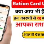 Ration Card Big Update: क्या आप भी हैं अपात्र? इन कारणों से रद्द हो सकता है आपका राशन कार्ड, आज ही चेक करें अपना स्टेटस।